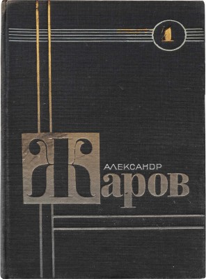 Жаров А.А. Двухтомник. В 2 т. Т. 1-2. [М.]: Молодая гвардия, 1931-1932.